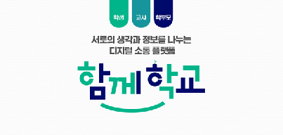 함께학교디지털소통플랫폼