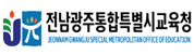 광주광역시교육청