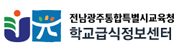 학교급식정보센터