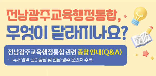 교육행정통합관련 종합 안내자료(Q&A)