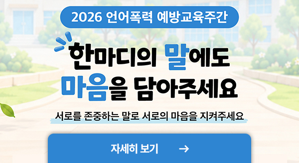 2026년 언어폭력 예방교육주간