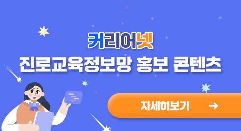 진로교육정보망 홍보 콘텐츠 안내