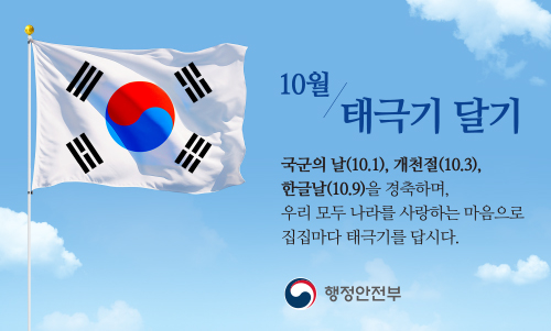 10월 태극기 게양 캠페인